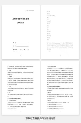 上海市計算機信息系統集成合同協議書范本
